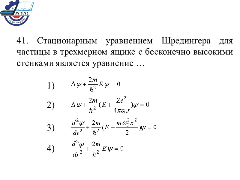 41. Стационарным уравнением Шредингера для частицы в трехмерном ящике с бесконечно высокими стенками является